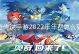 奥奇传说手游2022年年费精灵怎么获得-2022年费精灵获取途径