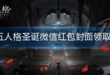 第五人格微信圣诞红包封面怎么领取-微信圣诞红包封面领取方法