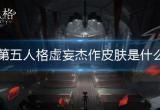 第五人格虚妄杰作皮肤是什么-虚妄杰作皮肤摩涅莫绪涅之梦介绍