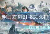 明日方舟BI-8怎么打-BI-8通关攻略