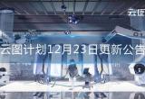 云图计划12月23日更新公告-新三星人型卡萝登场