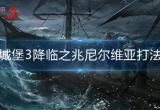 地下城堡3降临之兆尼尔维亚怎么打-降临之兆尼尔维亚打法攻略