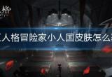 第五人格冒险家小人国皮肤怎么获得-小人国皮肤获取途径