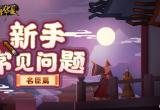 无悔华夏名臣等级怎么提升-名臣等级提升方法