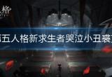 第五人格新求生者小丑介绍-新求生者哭泣小丑裘克