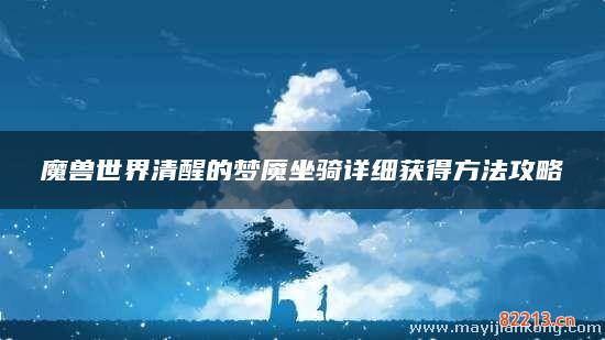 魔兽世界清醒的梦魇坐骑详细获得方法攻略