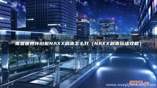 魔兽世界怀旧服NAXX副本怎么打（NAXX副本玩法攻略）