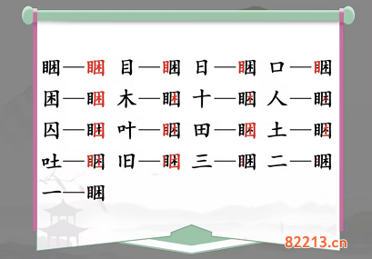 汉字找茬王睏找出17个字通关攻略2