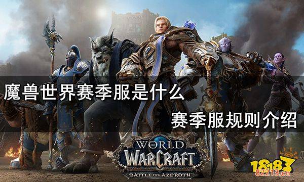 魔兽世界赛季服是什么 赛季服规则介绍