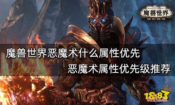 魔兽世界恶魔术什么属性优先 恶魔术属性优先级推荐