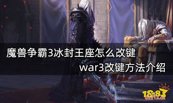 魔兽争霸3冰封王座怎么改键 war3改键方法介绍