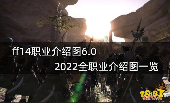 ff14职业介绍图6.0 2022全职业介绍图一览