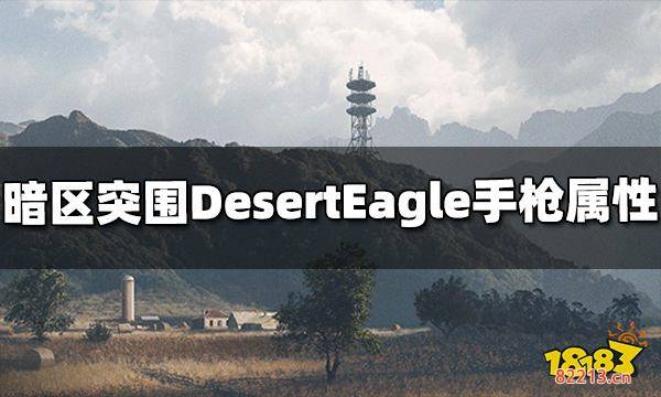 暗区突围DesertEagle手枪怎么样 DesertEagle属性介绍