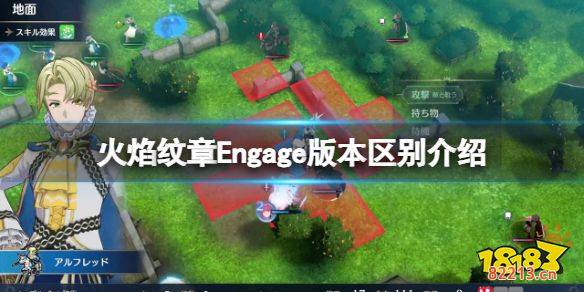 火焰纹章版本区别介绍 Engage和风花雪月区别是什么