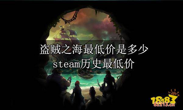 盗贼之海最低价是多少 steam历史最低价