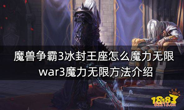 魔兽争霸3冰封王座怎么魔力无限 war3魔力无限方法介绍