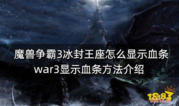 魔兽争霸3冰封王座怎么显示血条 war3显示血条方法介绍