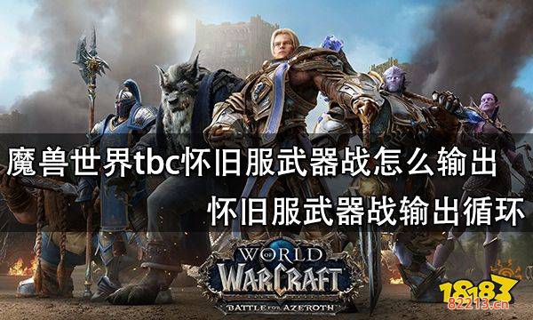 魔兽世界tbc怀旧服武器战怎么输出 怀旧服武器战输出循环