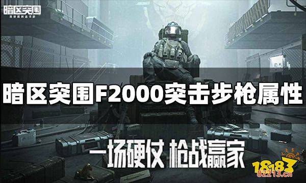 暗区突围F2000突击步枪怎么样 F2000突击步枪属性介绍