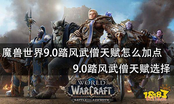 魔兽世界9.0踏风武僧天赋怎么加点 9.0踏风武僧天赋选择