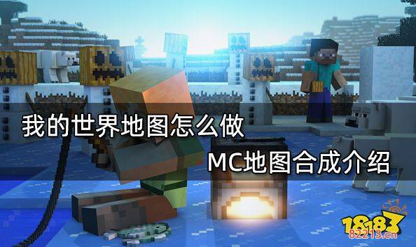 我的世界地图怎么做 MC地图合成介绍