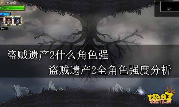 盗贼遗产2什么角色强 盗贼遗产2全角色强度分析