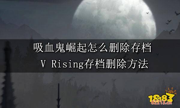 吸血鬼崛起怎么删除存档  V Rising存档删除方法