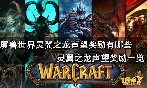 魔兽世界灵翼之龙声望奖励有哪些 灵翼之龙声望奖励一览