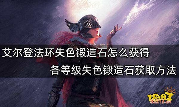 艾尔登法环失色锻造石怎么获得 各等级失色锻造石获取方法