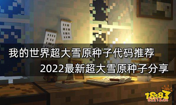 我的世界种子推荐2022最新种子 2022最新最好玩16款种子分享