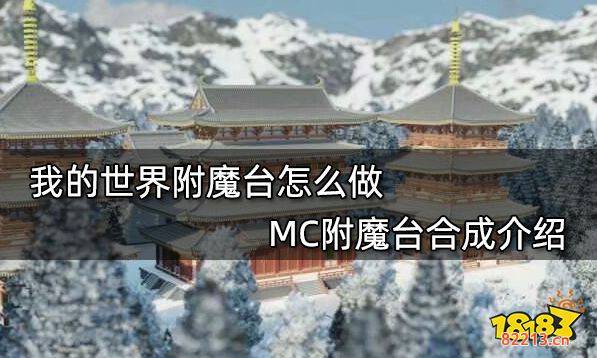 我的世界附魔台怎么做 MC附魔台合成介绍