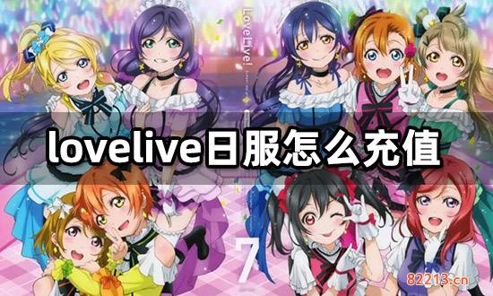 lovelive日服怎么充值 日服游戏代充教程