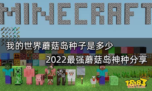 我的世界种子推荐2022最新种子 2022最新最好玩16款种子分享