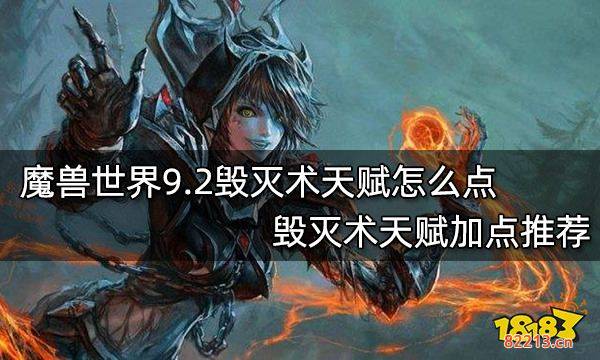 魔兽世界9.2毁灭术天赋怎么点 毁灭术天赋加点推荐