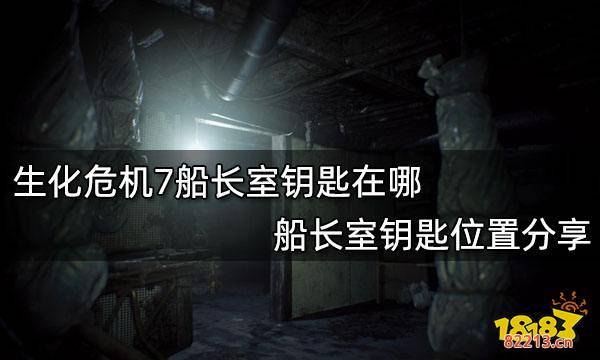 生化危机7船长室钥匙在哪 船长室钥匙位置分享