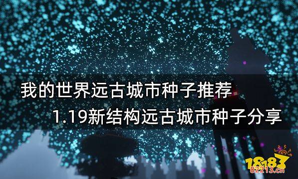 我的世界种子推荐2022最新种子 2022最新最好玩16款种子分享