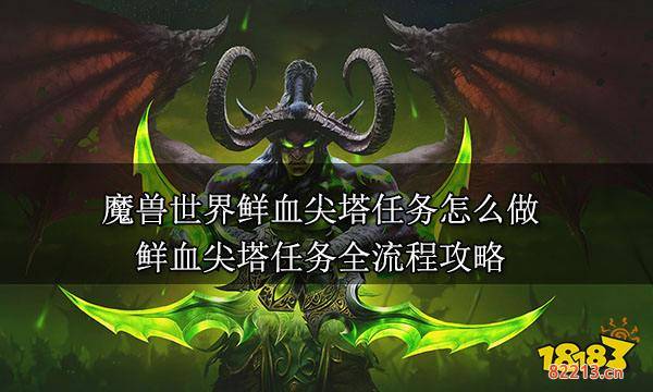 魔兽世界鲜血尖塔任务怎么做 鲜血尖塔任务全流程攻略