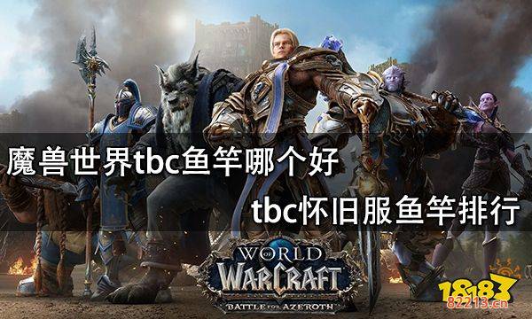 魔兽世界tbc鱼竿哪个好 tbc怀旧服鱼竿排行