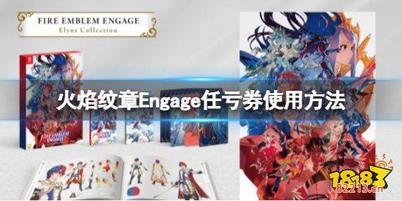 火焰纹章可以用任亏券吗 Engage任亏券使用方法