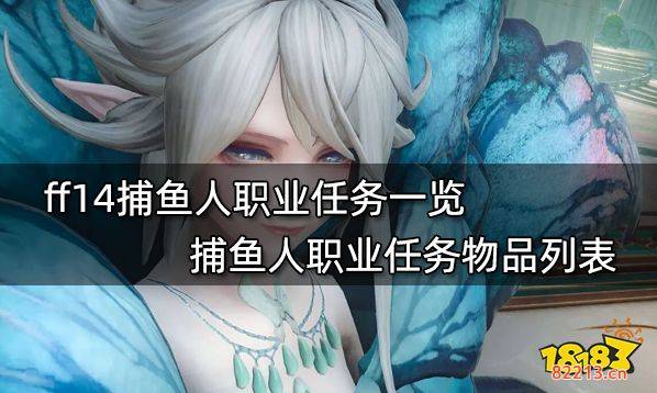 ff14捕鱼人职业任务一览 捕鱼人职业任务物品列表