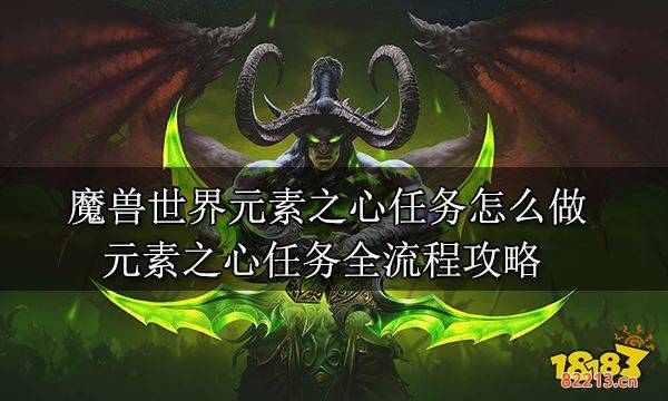 魔兽世界元素之心任务怎么做 元素之心任务全流程攻略