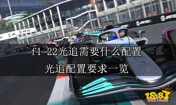 f1 22光追需要什么配置 光追配置要求一览