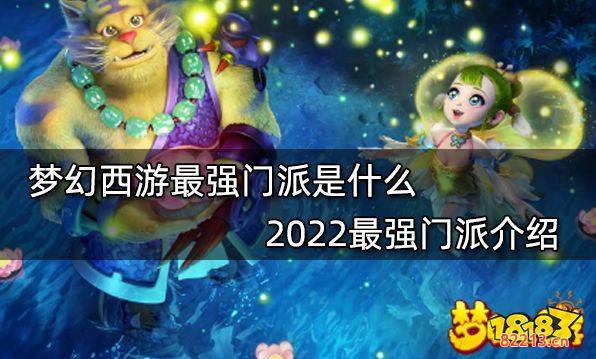 梦幻西游最强门派是什么 2022最强门派介绍