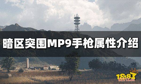 暗区突围MP9手枪怎么样 MP9手枪属性介绍