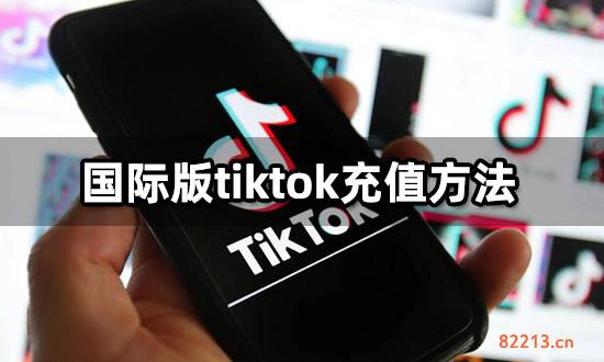 国际版tiktok充值方法 海外软件代充教程