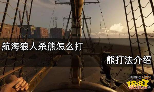 航海狼人杀熊怎么打 熊打法介绍