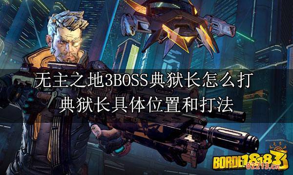 无主之地3BOSS典狱长怎么打 典狱长具体位置和打法