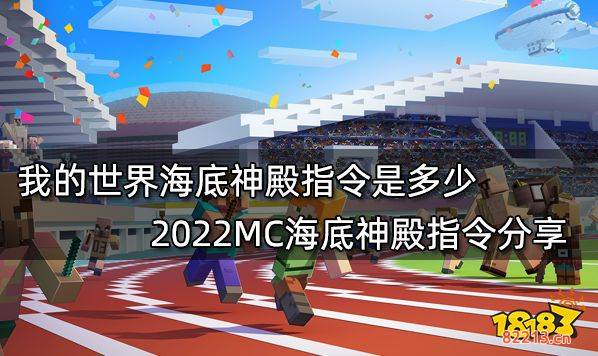 我的世界海底神殿指令是多少 2022MC海底神殿指令分享