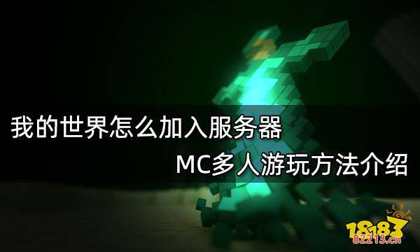 我的世界怎么加入服务器 MC多人游玩方法介绍