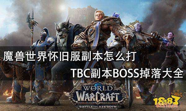 魔兽世界怀旧服副本怎么打 TBC副本BOSS掉落大全